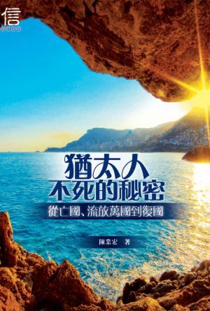 猶太人不死的秘密：從亡國，流放萬國到復國(繁)