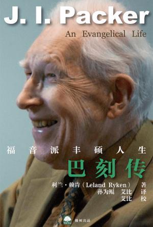 巴刻传：福音派丰硕人生(简)