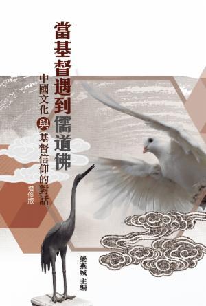 當基督遇到儒道佛：中國文化與基督信仰的對話(增修版)(繁)
