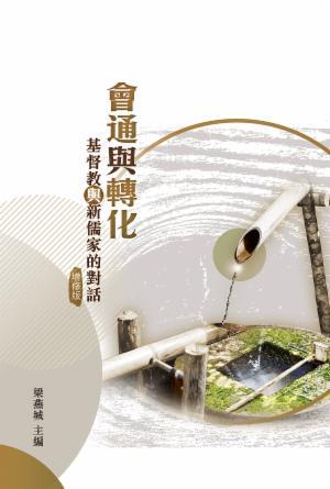 會通與轉化：基督教與新儒家的對話(增修版)(繁)