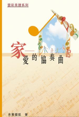 雲彩見證系列(二)家──愛的協奏曲(繁)