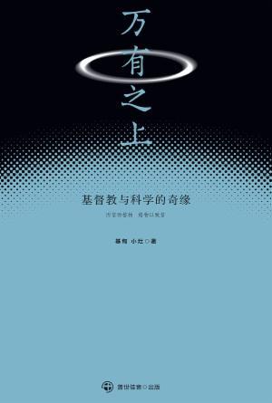 万有之上：基督教与科学的奇缘(简)