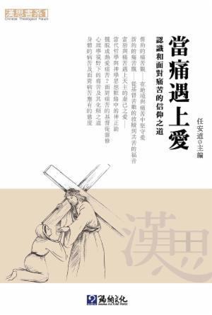 當痛遇上愛：認識和面對痛苦的信仰之道(繁)