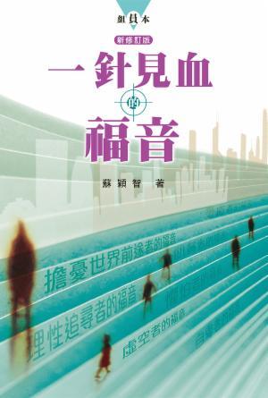 一針見血的福音(新修版)·組員本(繁)