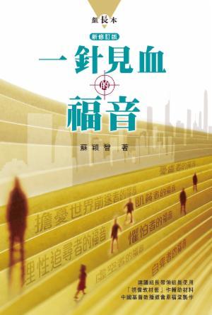 一針見血的福音(新修版)·組長本(繁)