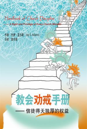 教会劝戒手册―信徒得天独厚的权益(简)