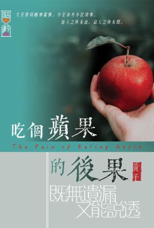 吃個蘋果的後果(繁)