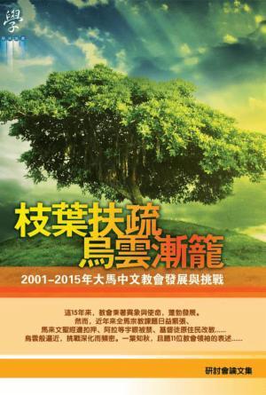 枝葉扶疏 烏雲漸籠——2001-2015年大馬中文教會發展與挑戰(繁)
