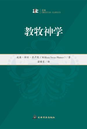 教牧神学(简)[古道译丛·原典]