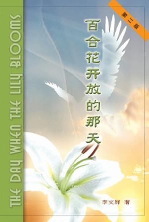 百合花开放的那天(简)