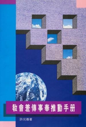 教會差傳事奉推動手冊(繁)