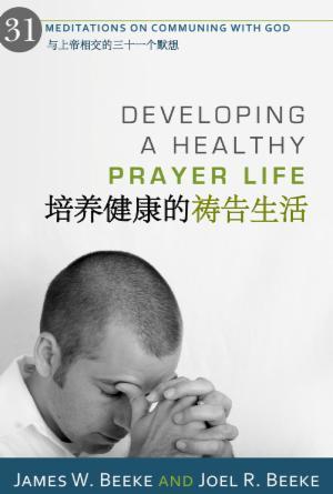 [免费] 培养健康的祷告生活：与上帝相交的三十一个默想(简)