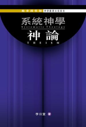 系統神學：神論(繁)