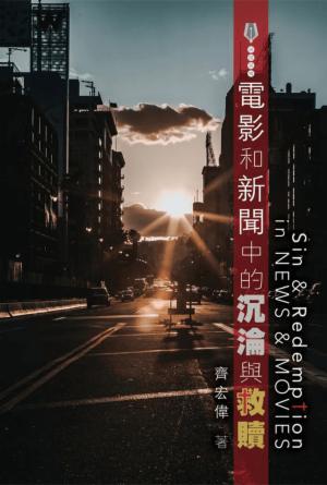 電影和新聞中的沉淪與救贖(繁)