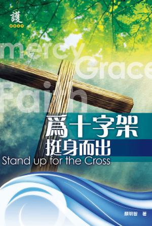 爲十字架挺身而出(繁)
