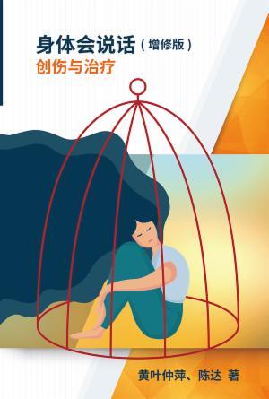 身体会说话──创伤与治疗(增修版)(简)