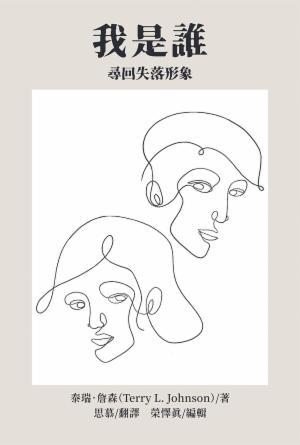 我是誰：尋回失落形象(繁)