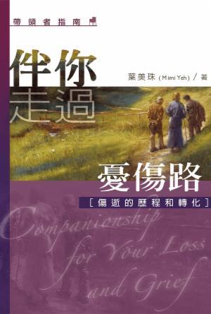 伴你走過憂傷路（帶領者指南）(繁)