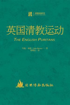 英国清教运动(简)[古道译丛·清教徒研究]