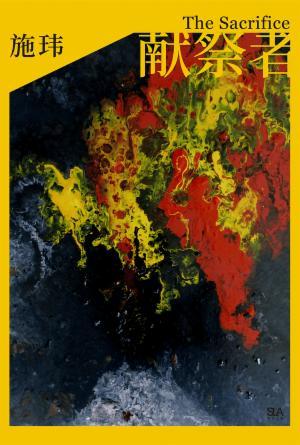 献祭者(简)