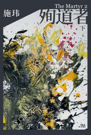 殉道者(下)(简)