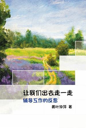 让我们出去走一走：辅导工作的反思(简)