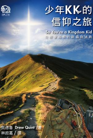 少年KK的信仰之旅：在教會成長的祝福與挑戰(繁)
