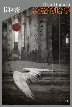 亲爱的哈拿(简)