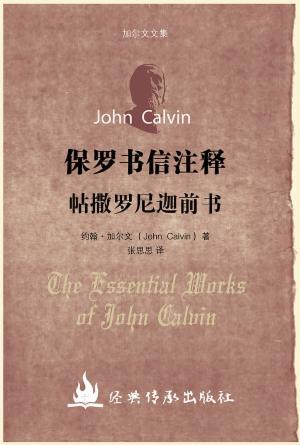 保罗书信注释·帖撒罗尼迦前书(简)[新教传统与经典注释]