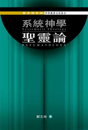 系統神學：聖靈論(繁)