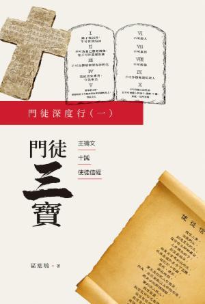 門徒深度行(一)：門徒三寶(繁)