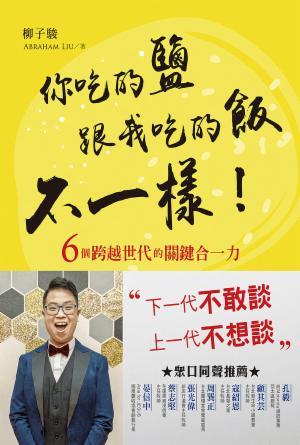 你吃的鹽跟我吃的飯不一樣！——六個跨越世代的關鍵合一力(繁)