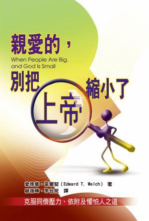 親愛的，別把上帝縮小了(繁)（真生命輔導協會）