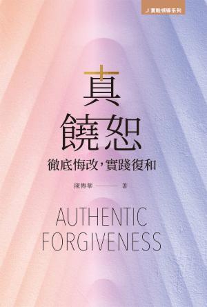 真饒恕——徹底悔改，實踐復和(繁)