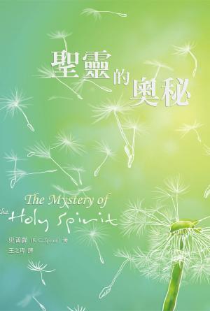 聖靈的奧秘(繁)