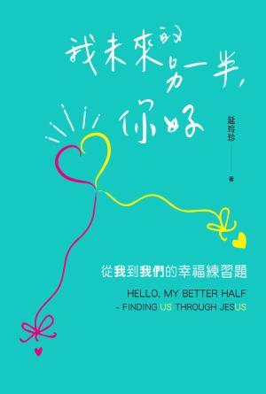 我未來的另一半，你好：從我到我們的幸福練習題(繁)