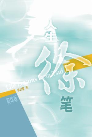 人生“徐”笔(简)