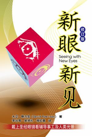 新眼新见(简)