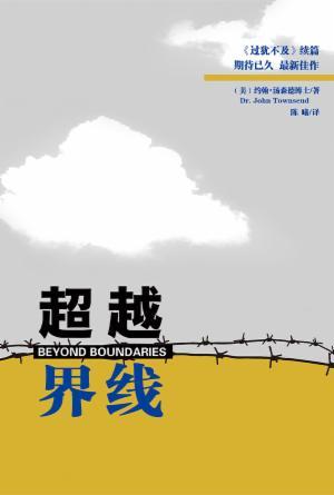 超越界线(简)