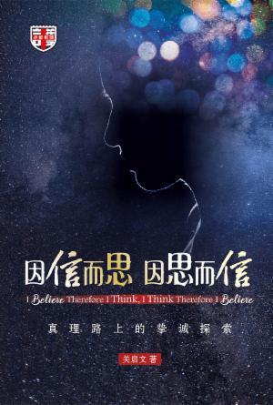 因信而思 因思而信——真理路上的挚诚探索(简)