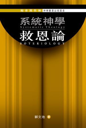 系統神學：救恩論(繁)