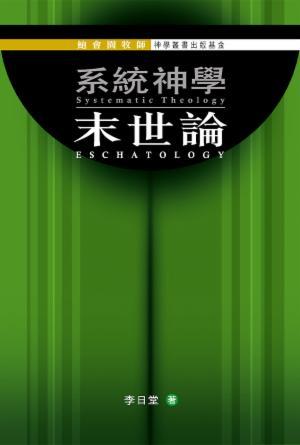 系統神學：末世論(繁)