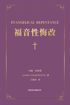 [免费] 福音性悔改(简)