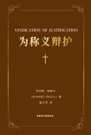 [免费] 为称义辩护(简)