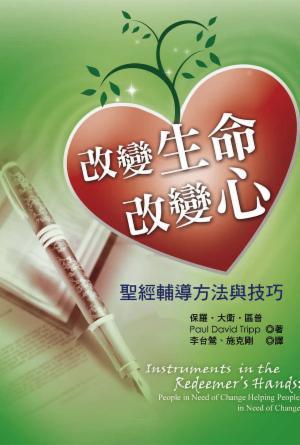改變生命改變心：聖經輔導方法與技巧(繁)（真生命輔導協會）