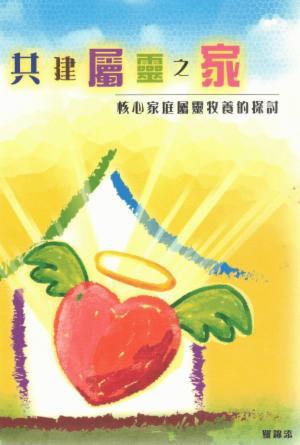 共建屬靈之家——核心家庭屬靈牧養的探討(繁)