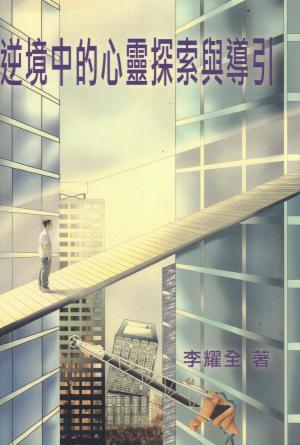 逆境中的心靈探索與導引(繁)