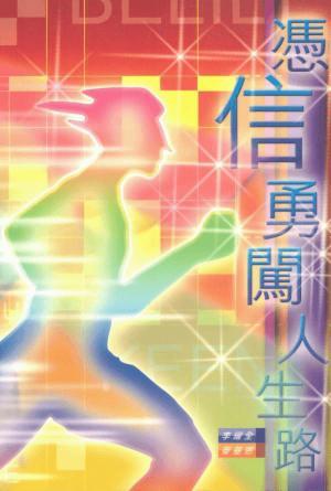 憑信勇闖人生路(繁)