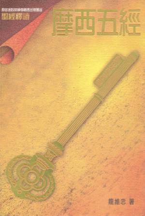 聖經釋讀：摩西五經(繁)
