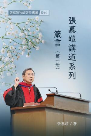 張慕皚講道系列：箴言(一)(繁)